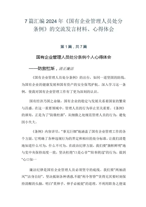 7篇汇编2024年《国有企业管理人员处分条例》的交流发言材料、心得体会