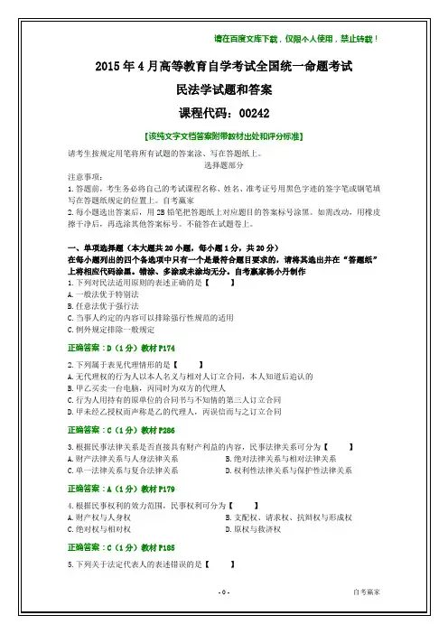 全国2015年4月自考民法学试题和答案【纯文字】