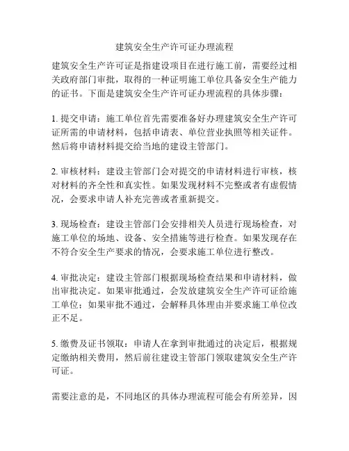 建筑安全生产许可证办理流程