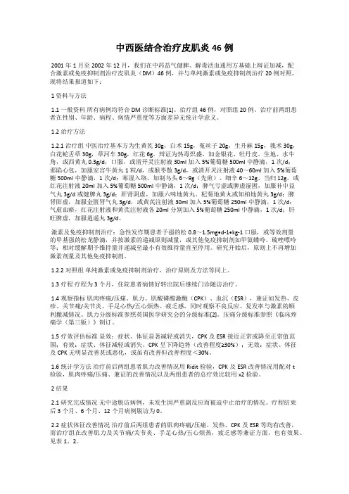 中西医结合治疗皮肌炎46例