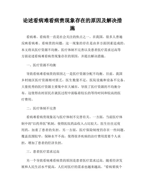 论述看病难看病贵现象存在的原因及解决措施