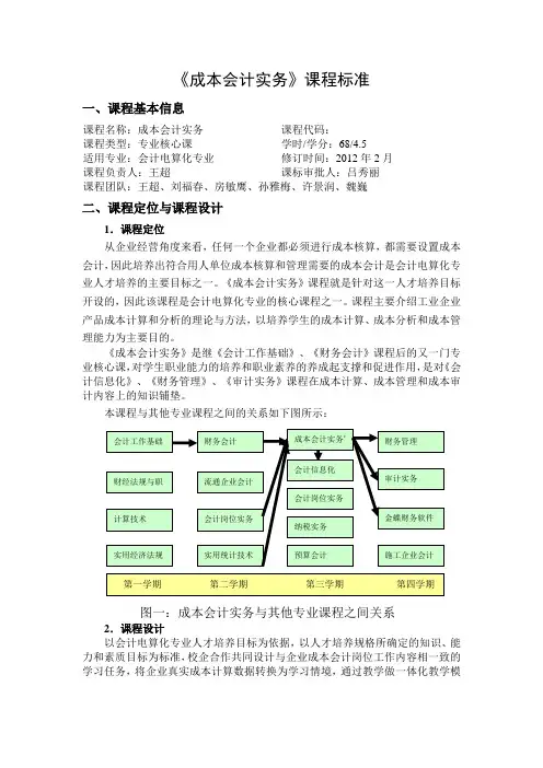 《成本会计》课程标准