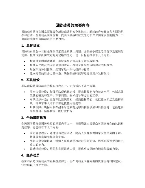 国防动员的主要内容7点