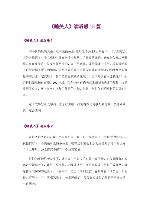 《睡美人》读后感15篇