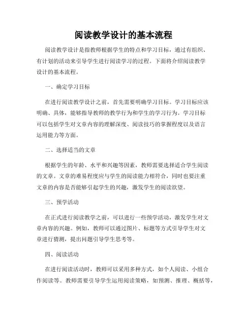 阅读教学设计的基本流程