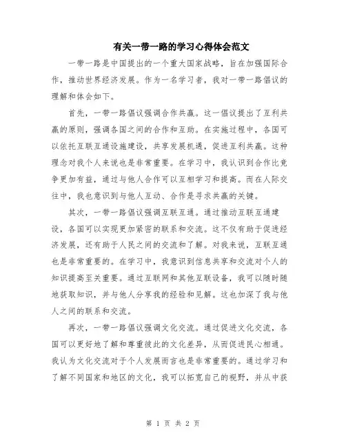 有关一带一路的学习心得体会范文