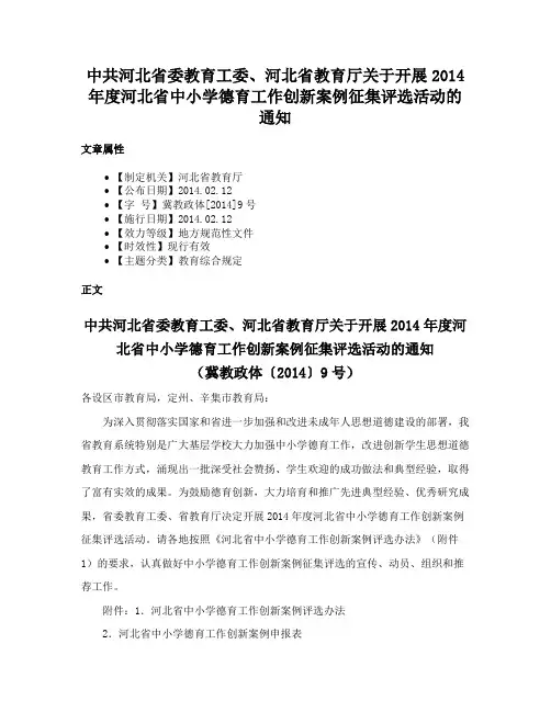 中共河北省委教育工委、河北省教育厅关于开展2014年度河北省中小学德育工作创新案例征集评选活动的通知