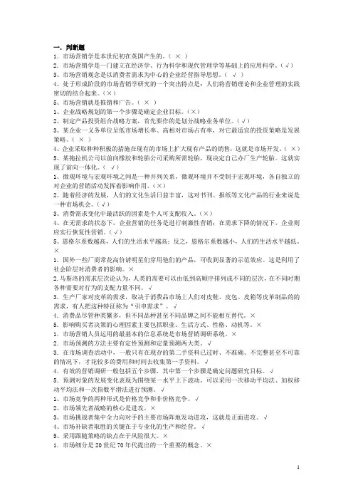 市场营销学终结 - 一判断题
