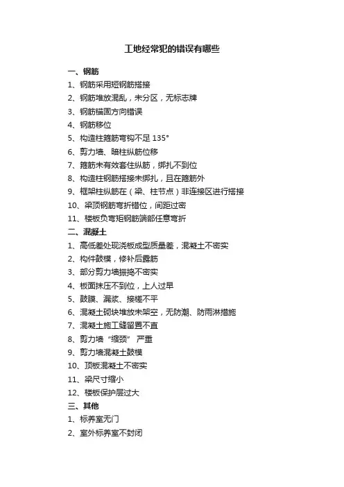 工地经常犯的错误有哪些