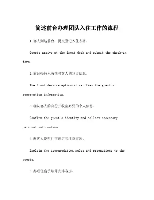 简述前台办理团队入住工作的流程
