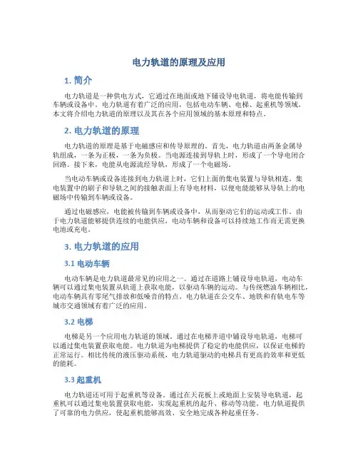 电力轨道的原理及应用