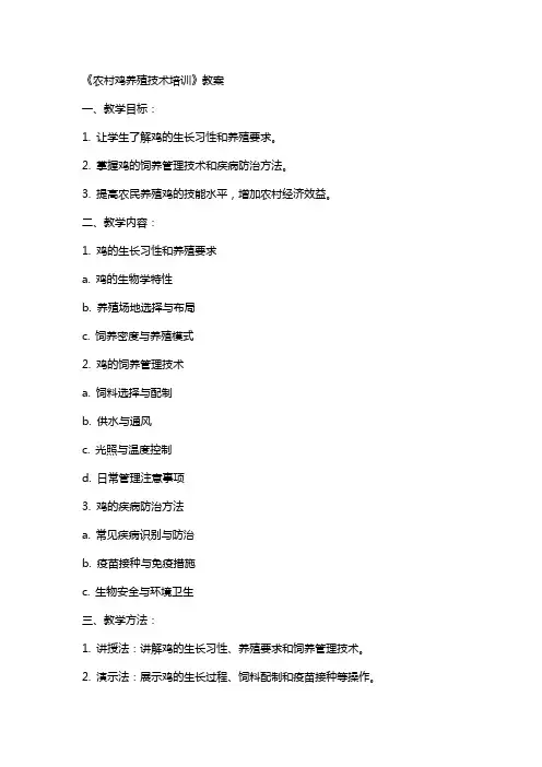《农村鸡养殖技术培训》教案