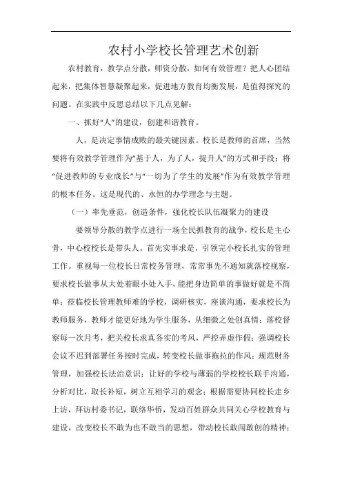 农村小学校长管理艺术创新