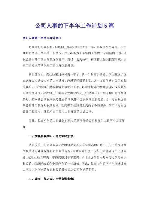 公司人事的下半年工作计划5篇