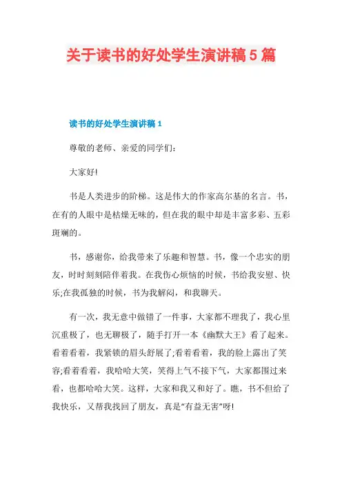 关于读书的好处学生演讲稿5篇