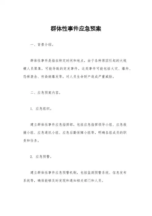 群体性事件应急预案