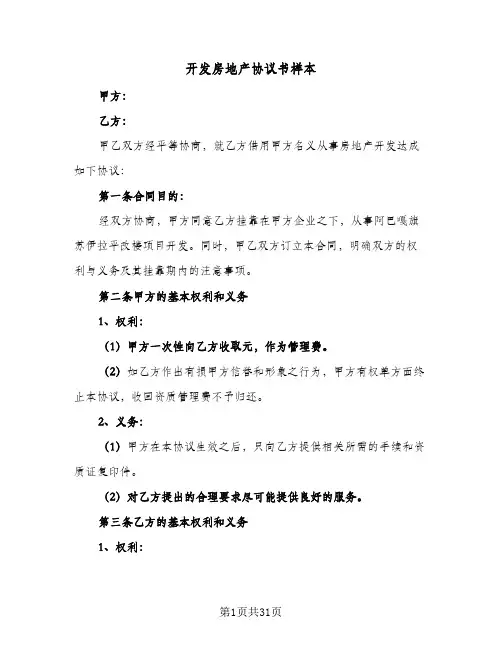 开发房地产协议书样本(五篇)