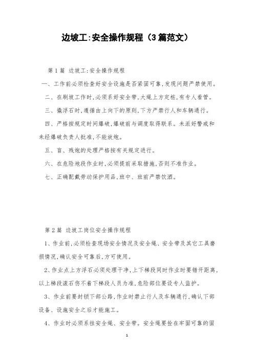 边坡工-安全操作规程(3篇范文)
