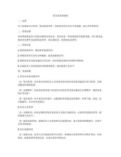 复苏室管理制度