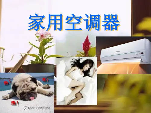 家用空调的定义及分类