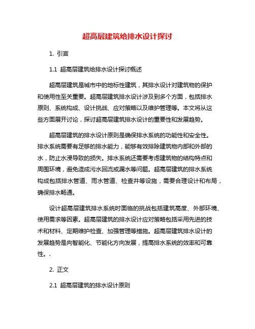 超高层建筑给排水设计探讨