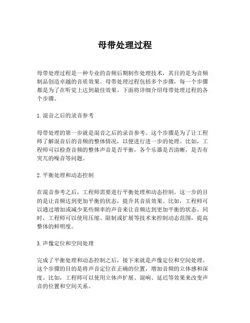 母带处理过程