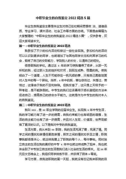 中职毕业生的自我鉴定2022精选5篇