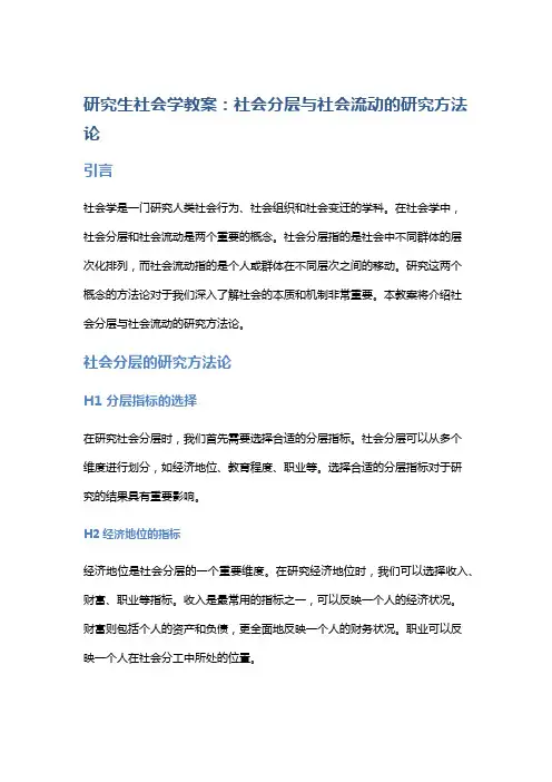 研究生社会学教案：社会分层与社会流动的研究方法论