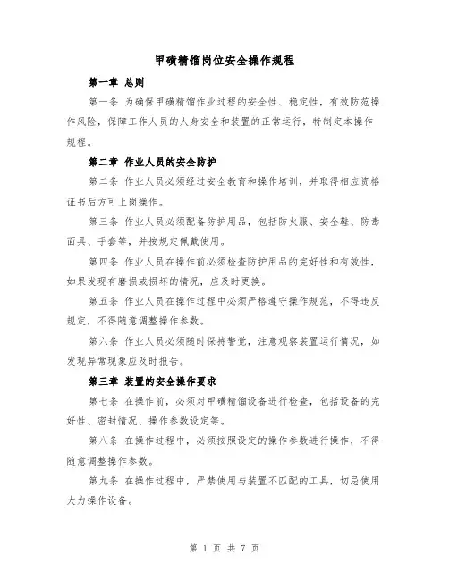 甲磺精馏岗位安全操作规程（四篇）