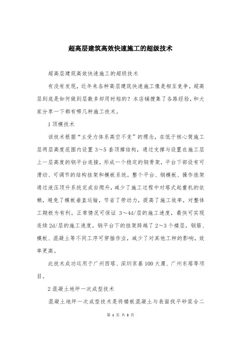 超高层建筑高效快速施工的超级技术
