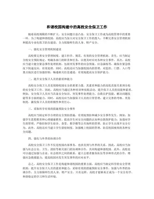 和谐校园构建中的高校安全保卫工作