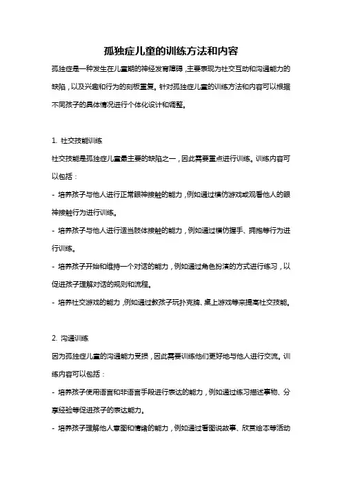 孤独症儿童的训练方法和内容