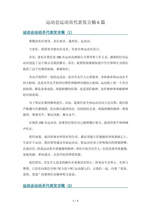 运动会运动员代表发言稿6篇