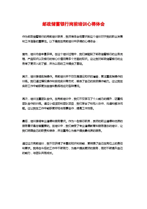 邮政储蓄银行岗前培训心得体会