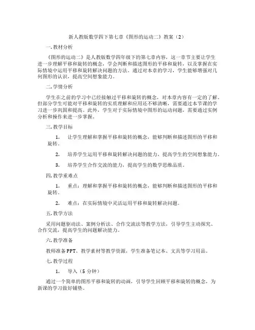 新人教版数学四下第七章《图形的运动二》教案(2)