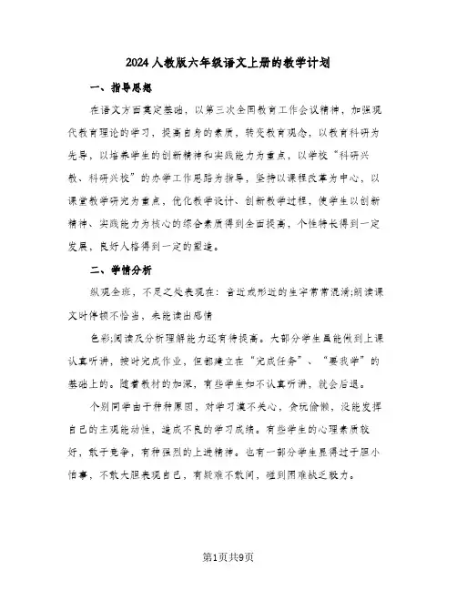 2024人教版六年级语文上册的教学计划（5篇）