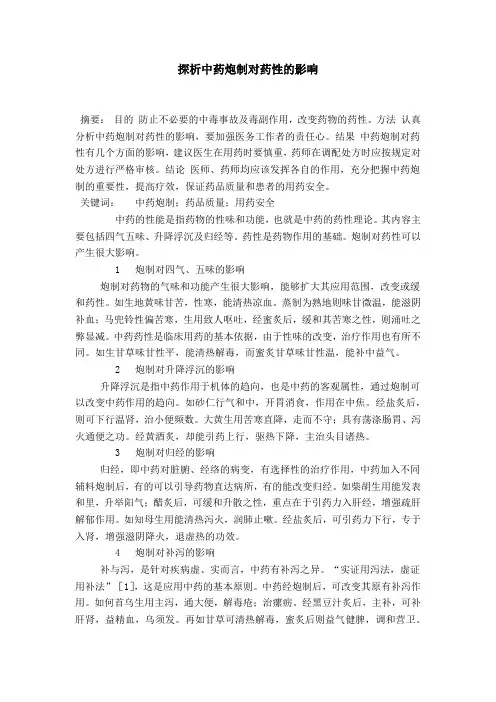 探析中药炮制对药性的影响