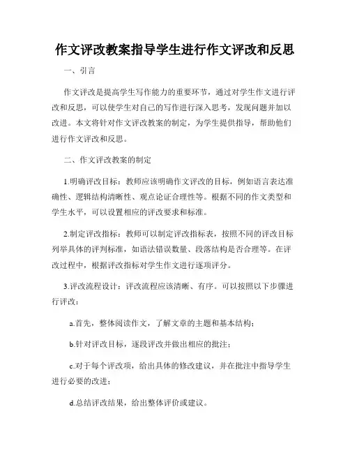 作文评改教案指导学生进行作文评改和反思