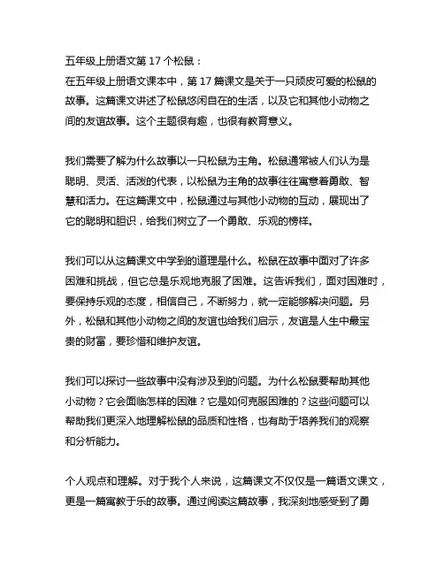 五年级上册语文第17个松鼠。讲解