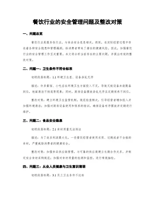 餐饮行业的安全管理问题及整改对策