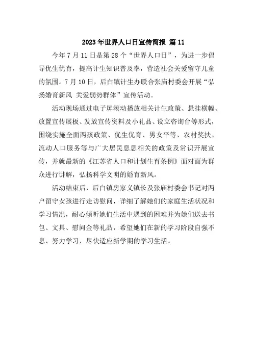 2023年世界人口日宣传简报 篇11