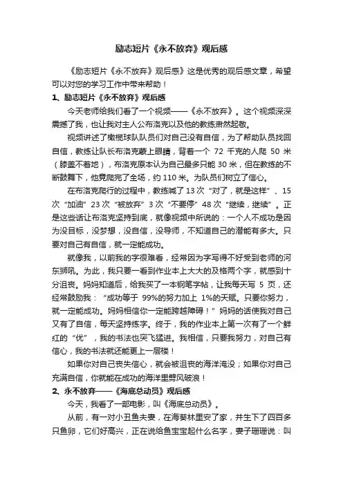 励志短片《永不放弃》观后感