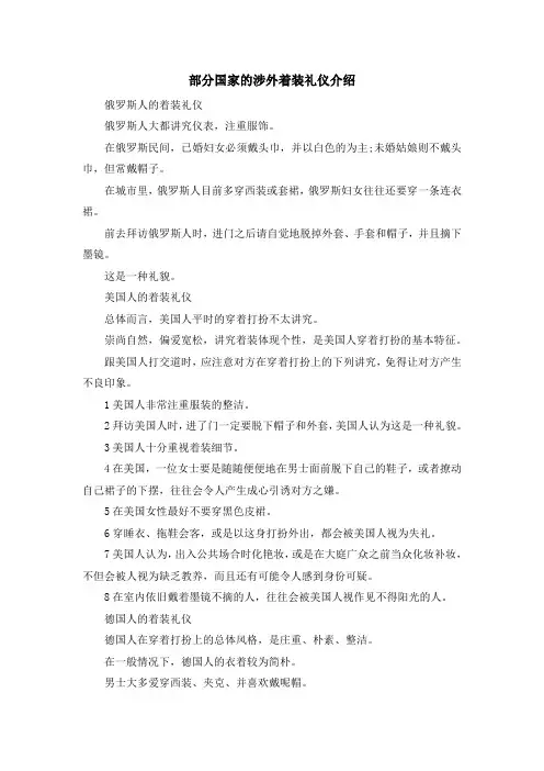 最新-部分国家的涉外着装礼仪介绍 精品