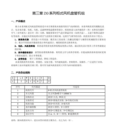 第三章  格力 ZG系列柜式风机盘管机组参数