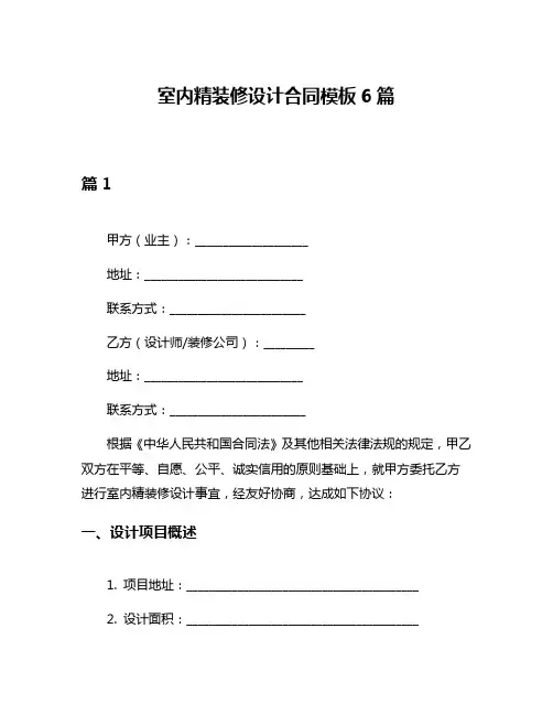 室内精装修设计合同模板6篇