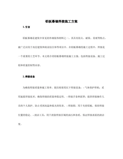 铝板幕墙焊接施工方案