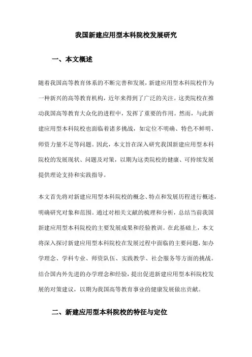 我国新建应用型本科院校发展研究