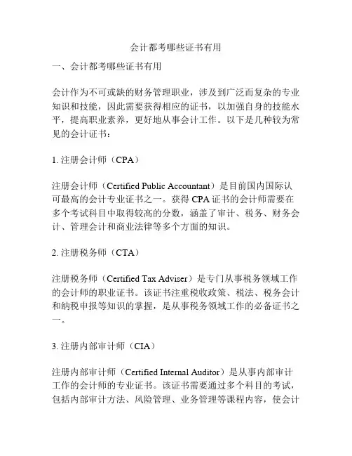 会计都考哪些证书有用