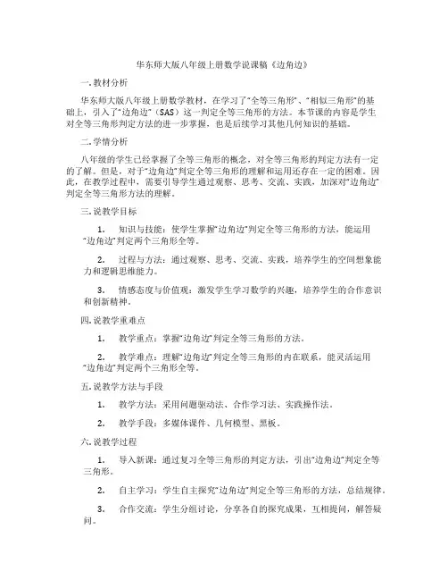 华东师大版八年级上册数学说课稿《边角边》