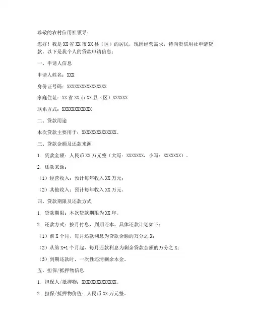 办理信用社贷款申请书模板